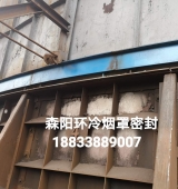 環(huán)冷機(jī)臺(tái)車(chē)密封、煙罩密封